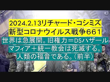 【2024年02月13日 ：「 リチャード・コシミズ『 Internet Lecture 』｟ ニコニコ生放送『 LIVE 』｠｟ 改良版 ｠」】