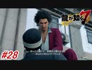 【龍が如く7】9章-1「砂上の楼閣」異人三の偽札の件で星龍会と横浜流氓でクーデター勃発！？#28 ※ネタバレ注意【PS4】