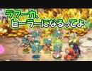 【ゆっくり実況】新スキルでアタッカーが高性能ヒーラーになりました！？【モンスター娘TD  アップデート情報局2月第2号】