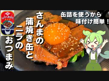 【缶詰で簡単調理】さんまの蒲焼きとニラの和え物【今日のおつまみ】
