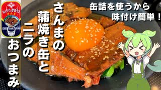 【缶詰で簡単調理】さんまの蒲焼きとニラの和え物【今日のおつまみ】