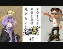 【スプラトゥーン３】VOICEROIDは遊びたい47【VOICEROID実況】