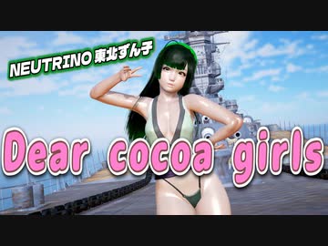【東北ずん子】戦艦大和で『Dear cocoa girls』【NEUTRINO】