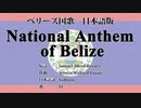 ベリーズ国歌 National Anthem of Belize 日本語訳詞 【IA】