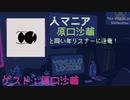 【人マニア】ボカロP原口沙輔と同い年リスナーと逆電！