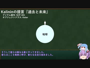 SCP-001提言をざっくり紹介するシリーズ　Part-001.11