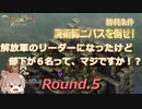 解放軍のリーダーになったけど部下が6名って、マジですか！？　Round.05