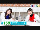 ミュージックレイン3期生 新番組β版 第159回アフタートーク