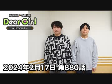 【公式】神谷浩史・小野大輔のDear Girl〜Stories〜 第880話 (2024年2月17日放送分)