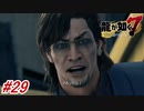 【龍が如く7】9章-2「砂上の楼閣」デモ隊に紛れて異人町に近江連合が侵入！近江連合のカシラ補佐も登場！#29 ※ネタバレ注意【PS4】