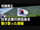 元徴用工、日本企業の供託金を受け取った模様