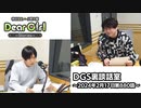 【公式】神谷浩史・小野大輔のDear Girl〜Stories〜 第880話 DGS裏談話室 (2024年2月17日放送分)
