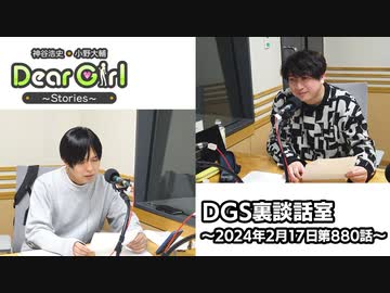 【公式】神谷浩史・小野大輔のDear Girl〜Stories〜 第880話 DGS裏談話室 (2024年2月17日放送分)