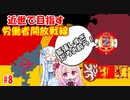 【EU4】近世で目指す労働者開放戦線#8