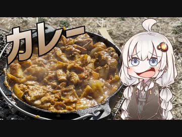 【紲星あかり】無水カレーを作る！！！【VOICEROIDキャンプ】