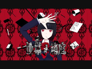 地獄ノ箱庭/火夢螺feat.裏命