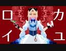 【ニコカラ】ロカイユ【on vocal】