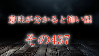 【意味怖】ゆっくり意味が分かると怖い話・意味怖437【ゆっくり】