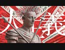 MUE『大正義』feat.可不