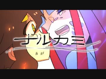 ナルカミ／baKe feat. 夢ノ結唱ROSE SV