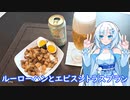 【雪さんとお酒と料理と】ルーローハンとエビスシトラスブラン