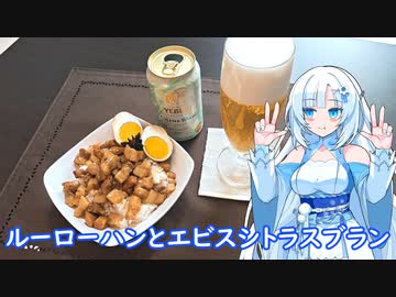 【雪さんとお酒と料理と】ルーローハンとエビスシトラスブラン