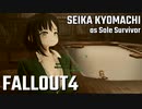 【Fallout4】京町セイカの精華町ほのぼの再興記62丁目