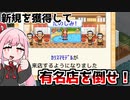 店主のこだわりは信頼と実績です『こだわりラーメン館』♯9【VOICEROID実況】