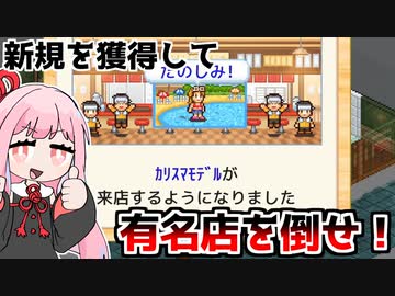 店主のこだわりは信頼と実績です『こだわりラーメン館』♯9【VOICEROID実況】