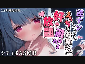 【継続特典/シチュボ耳舐め】えっちなお姉さんに逆ナンされて遊ばれちゃう夢のシチュエーション♡【ASMR/KU100/男性向け】