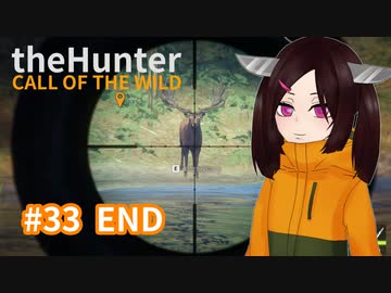 【theHunter: Call of the Wild™】お知らせ #33 END【東北きりたん実況】
