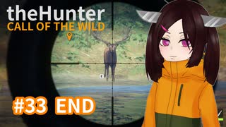 【theHunter: Call of the Wild™】お知らせ #33 END【東北きりたん実況】