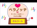 オルゴール  ・  ベラノッテ ／ ディズニーメロディ―　わんわん物語