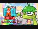 【#FallGuys】Fall Survivor【パーティー編･後編】 #ゲーム実況