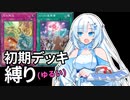 【遊戯王マスターデュエル】初期デッキ縛り(ゆるい) #34【VOICEVOX実況】