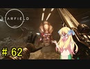 邪神ちゃん星系探訪 part 62『Star Field』【voicepeak実況/邪神ちゃん】
