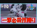 【ポケモン剣盾】一撃必殺技で殿堂入りを目指す旅 #10【VOICEVOX実況】