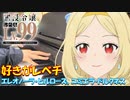【ピアノ】「好きがレベチ / エレノーラ･ヒルローズ（CV:日高里菜）、ユミエラ･ドルクネス（CV:ファイルーズあい）」TVアニメ『悪役令嬢レベル99』 ED【弾いてみた】