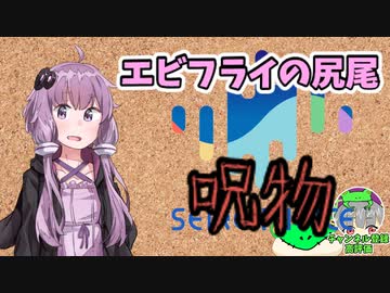 【呪物Part81】エビフライの尻尾