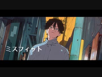 ミスフィット / 初音ミク