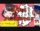 スバル式アビス解説その５　