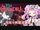 【西班牙剣客浪漫譚】新たな仲間？【En Garde!】
