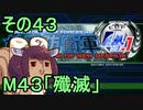 地球を救うリス4.1【43】殲滅【地球防衛軍4.1】
