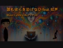 誰も彼らを助けない feat.知声