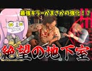 最強キラーが強化されて誰も地下から逃げれない！【VOICEROID実況/Texas Chain Saw Massacre/テキサスチェーンソー】