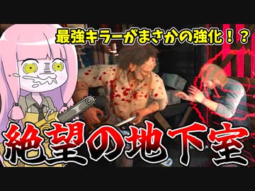 最強キラーが強化されて誰も地下から逃げれない！【VOICEROID実況/Texas Chain Saw Massacre/テキサスチェーンソー】