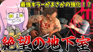 最強キラーが強化されて誰も地下から逃げれない！【VOICEROID実況/Texas Chain Saw Massacre/テキサスチェーンソー】