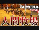 【パルワールド】寿司男、人間を集めて人間牧場を作り出してしまうw【ダイジェスト#8】