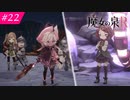 【魔女の泉R #22】魔女の成長と冒険の物語 ※ネタバレあり