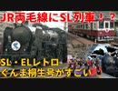 【SL臨時列車】JR両毛線にSL臨時列車が設定！？SL・ELレトロぐんま桐生号がすごい【C6120号機】【ゆっくり解説】